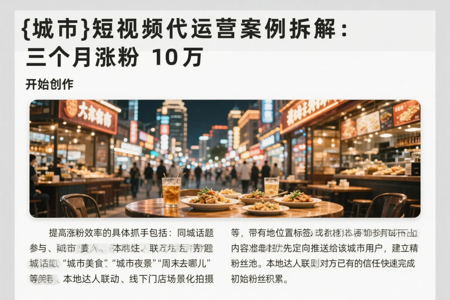 平谷短视频代运营案例拆解：三个月涨粉10万