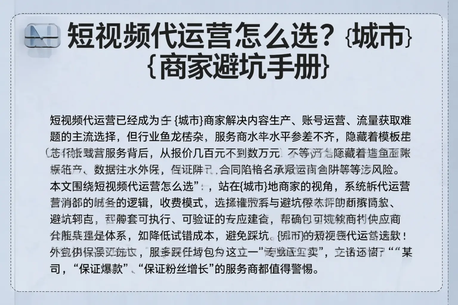 短视频代运营怎么选？平谷商家避坑手册
