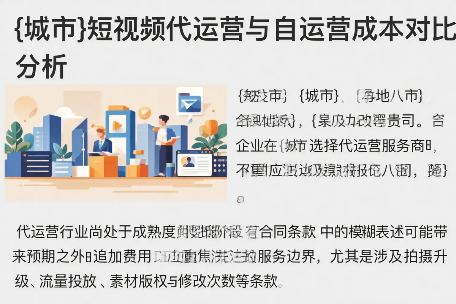 平谷短视频代运营与自运营成本对比分析