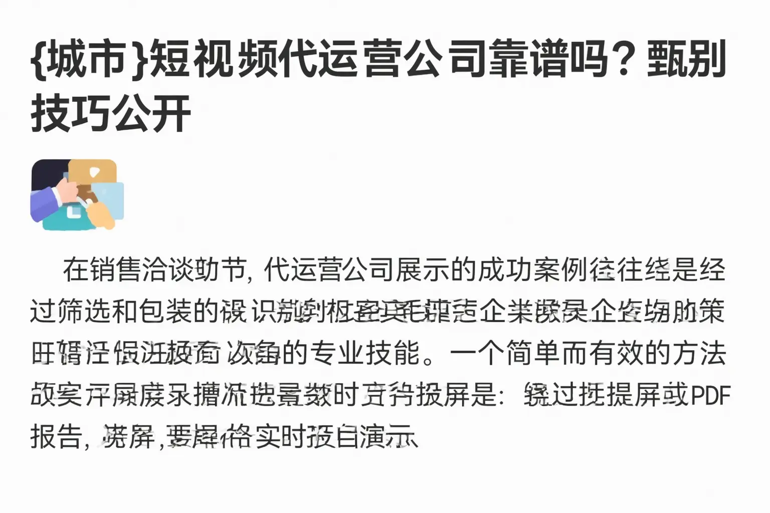 平谷短视频代运营公司靠谱吗?甄别技巧公开