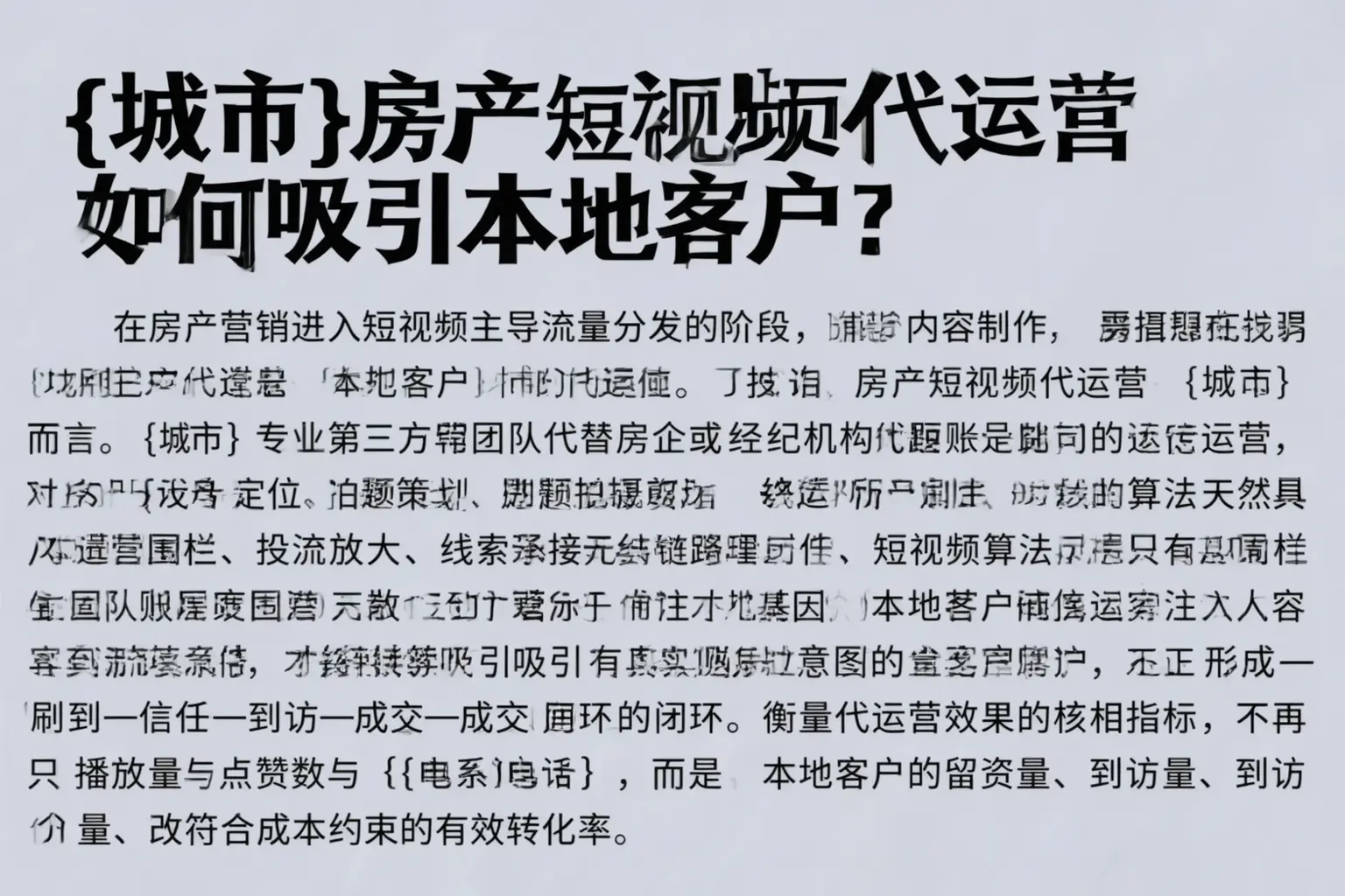 平谷房产短视频代运营如何吸引本地客户？
