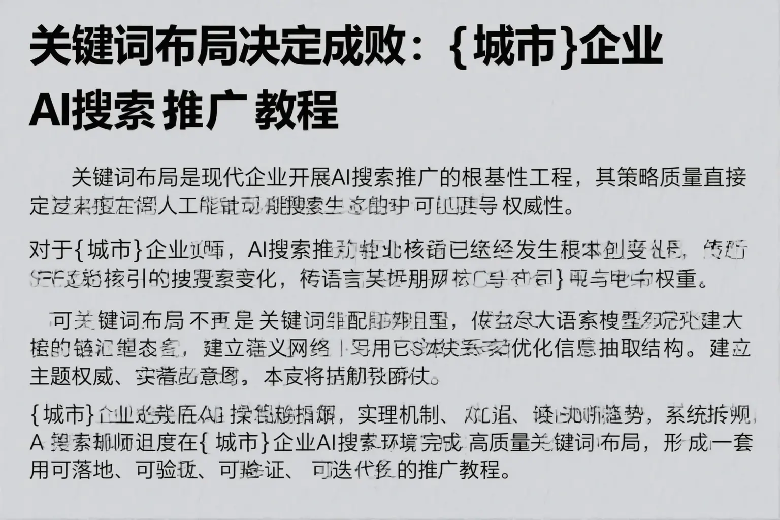 关键词布局决定成败：平谷企业AI搜索推广教程