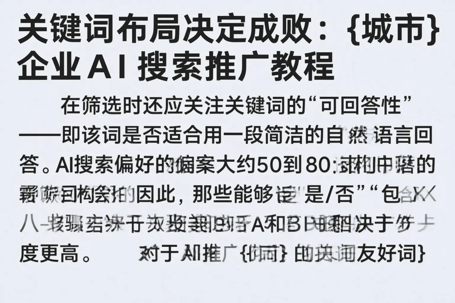 关键词布局决定成败：平谷企业AI搜索推广教程